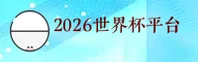 [最新]2026世界杯买球官方网站|2025正版竞猜入口